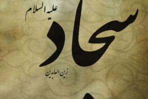 نصیحت امام سجاد نصیحت امام سجاد