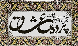 پرده عشاق