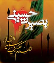 بصیرت حسینی