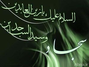 امام سجاد امام سجاد