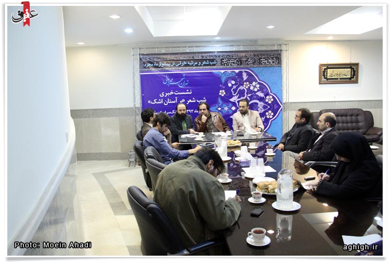 نشست خبری شب شعر بر آستان اشک