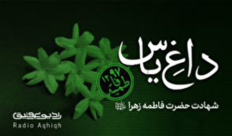 مجموعه صوتی ویژه ایام فاطمیه