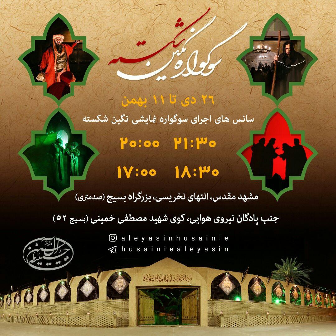 اجرای سوگواره نگین شکسته در مشهد