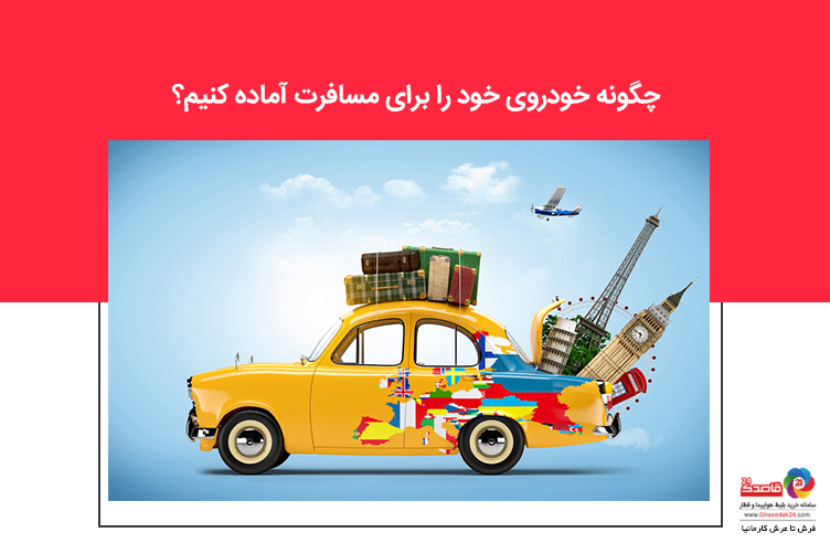 چگونه خودروی خود را برای مسافرت آماده کنیم؟ چگونه خودروی خود را برای مسافرت آماده کنیم؟
