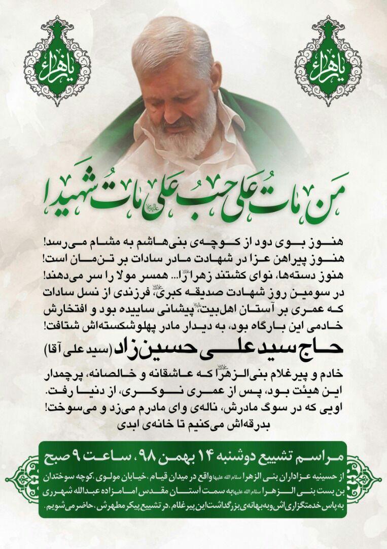 زمان تشییع پیرغلام اهل بیت مرحوم حسین زاده