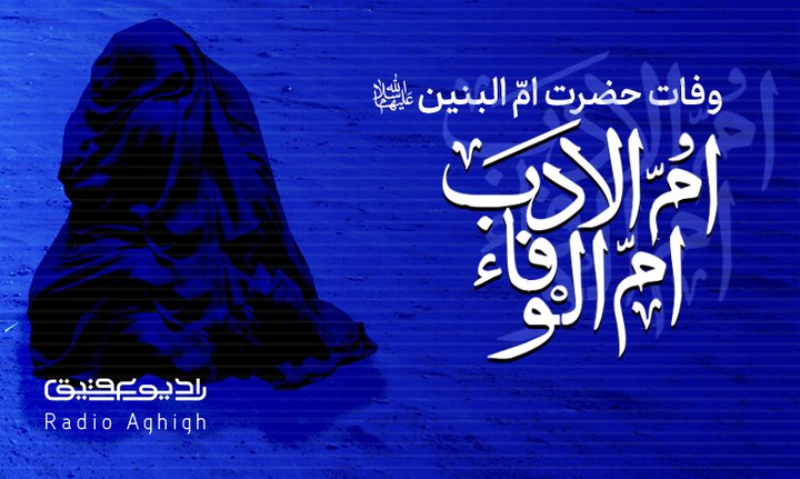 مجموعه صوتی ویژه ایام شهادت حضرت ام البنین