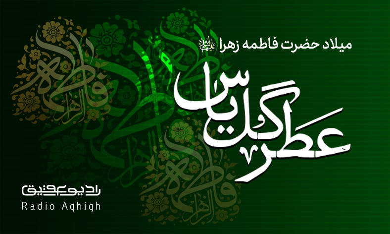 مجموعه صوتی ویژه ایام ولادت حضرت زهرا(س)