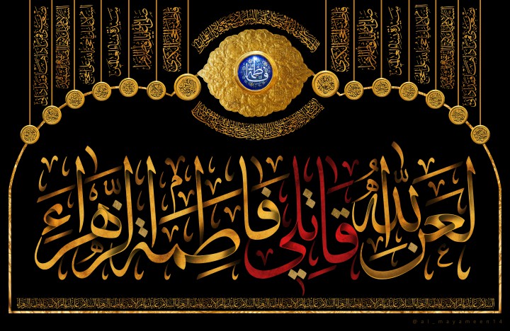 اشعار شهادت حضرت زهرا (س) - سری دوم