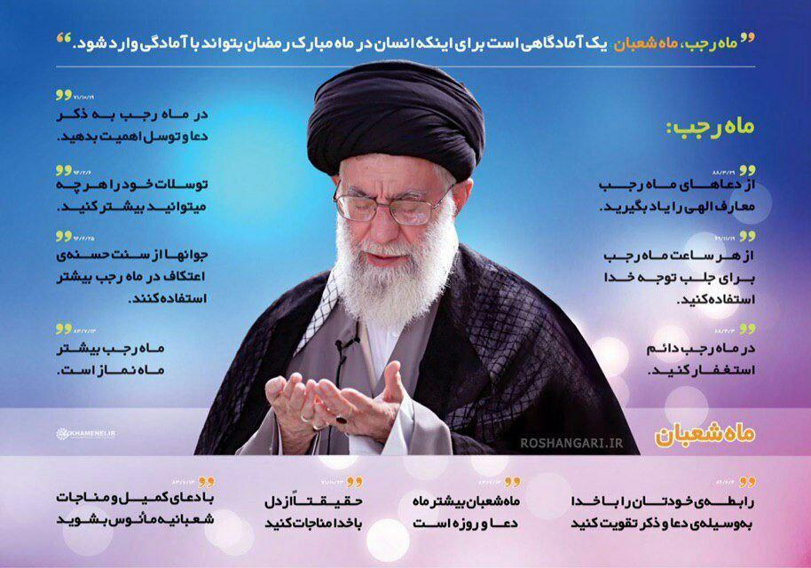 توصیه های رهبر انقلاب برای بهره بردن از ماه رجب و شعبان