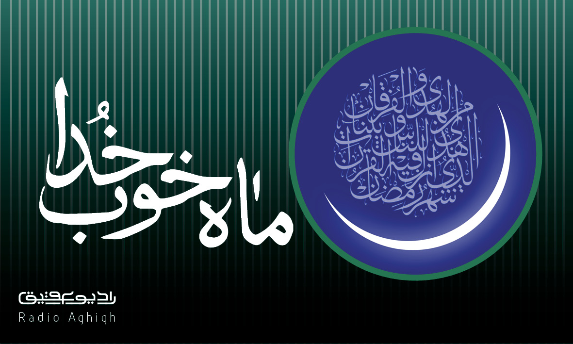 گلچین مداحی های ماه مبارک رمضان