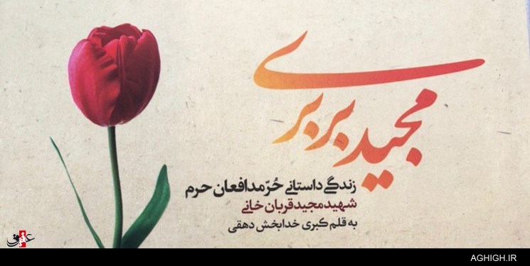 کتاب «مجید بربری» پرفروش شد