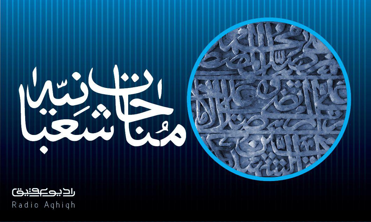 مجموعه مناجات های صوتی مناجات شعبانیه از ذاکرین اهل بیت(ع)