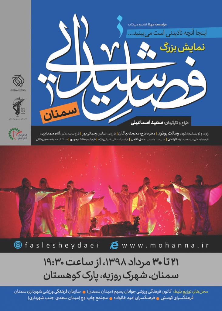 «فصل شیدایی» مهمان استان «سمنان» می شود