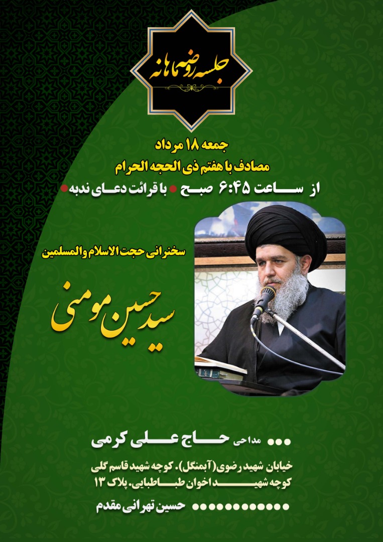 دعوتید/ جلسه روضه ماهانه با سخنرانی حجت الاسلام مومنی