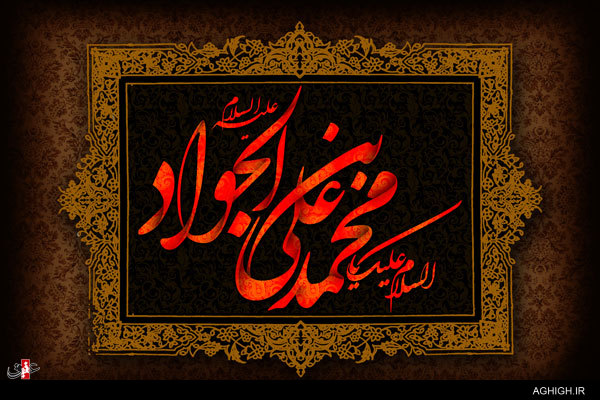 اشعار شهادت امام جواد (ع)