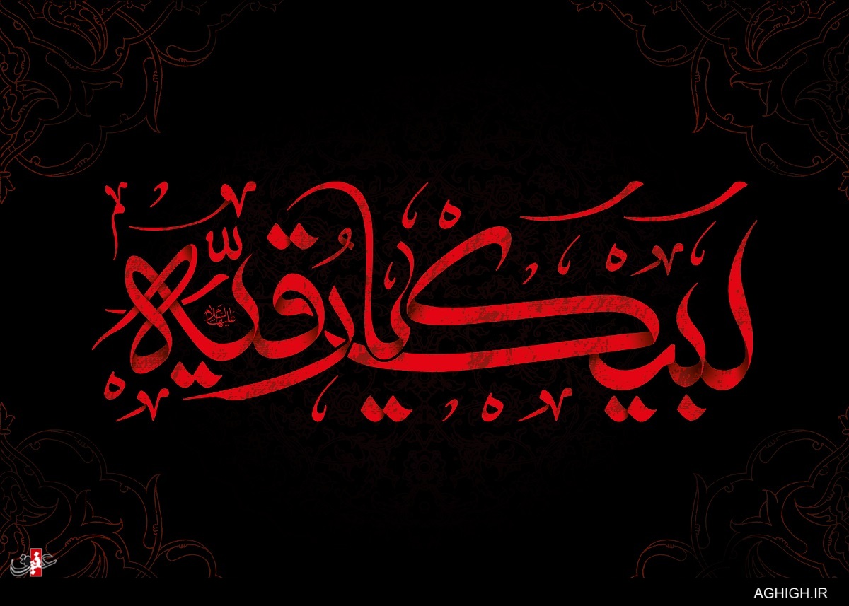 اشعارشب سوم محرم (حضرت رقیه سلام الله علیها)