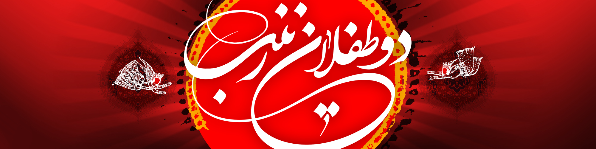 اشعار شب چهارم محرم (طفلان حضرت زینب س)