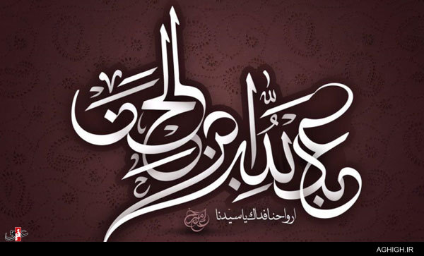 اشعار شب پنجم محرم (حضرت عبدالله ع)