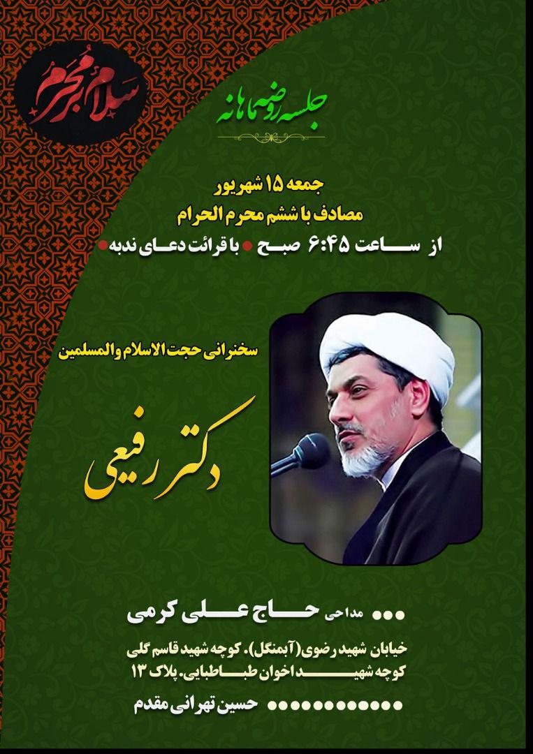 دعوتید/ جلسه روضه ماهانه با سخنرانی حجت الاسلام دکتر رفیعی