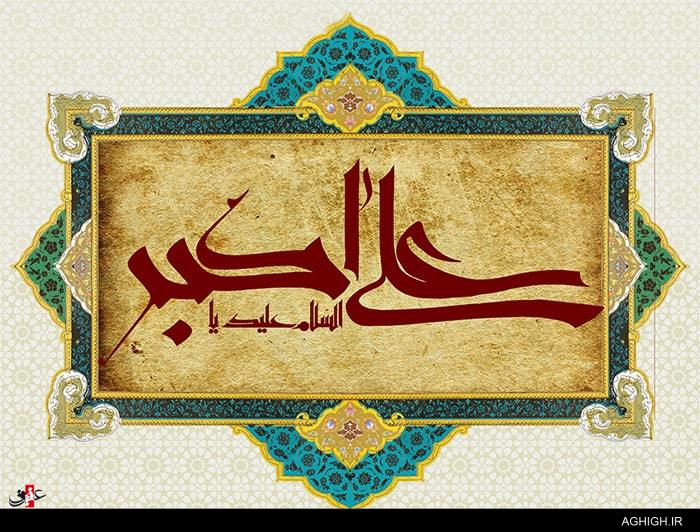 اشعار شب هشتم محرم (حضرت علی اکبر علیه السلام)