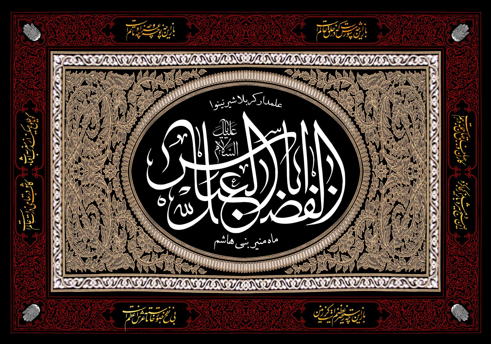 اشعار شب تاسوعا (حضرت ابوالفضل العباس ع)