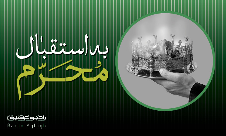 مجموعه صوتی استقبال از محرم از مداحان اهل بیت(ع)