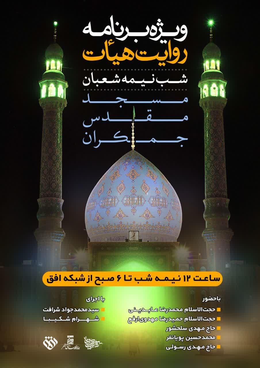 ویژه برنامه روایت هیأت در شب نیمه شعبان