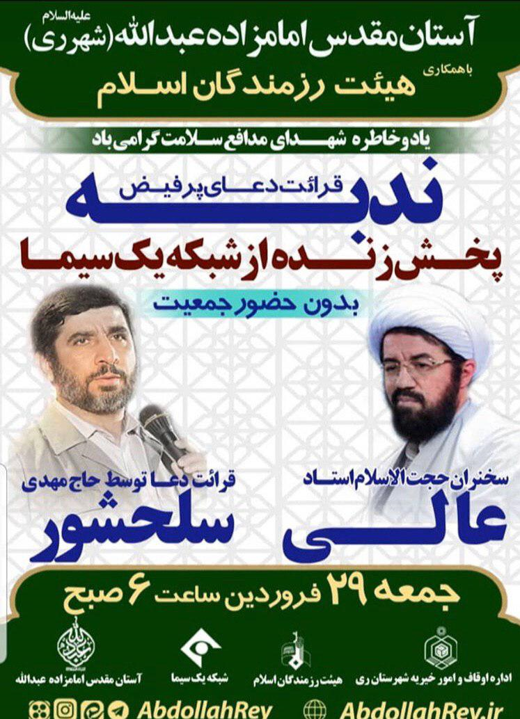 سلحشور دعای ندبه این هفته هیأت رزمندگان را می‌خواند