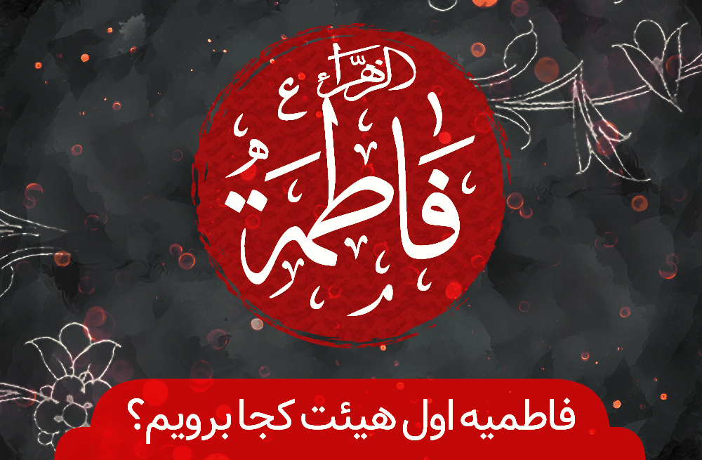 فاطمیه اول هیئت کجا برویم؟ فاطمیه اول هیئت کجا برویم؟