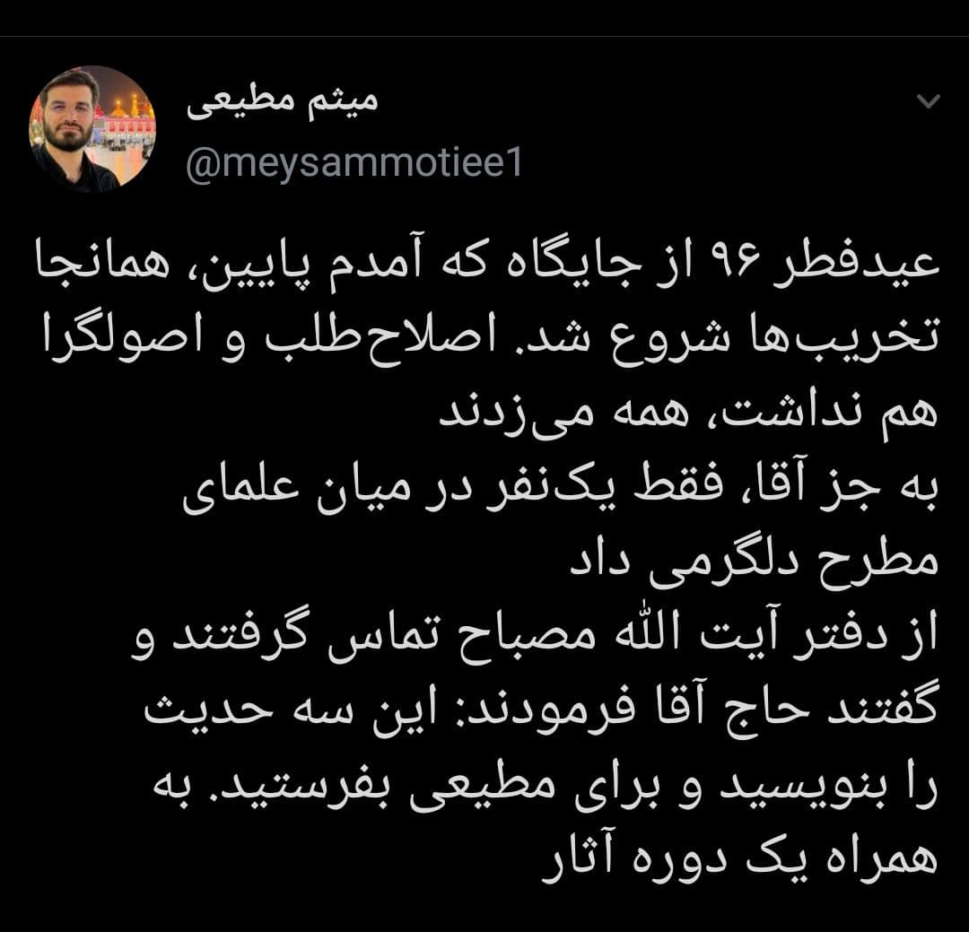 توئیت حاج میثم مطیعی در واکنش به رحلت آیت الله مصباح