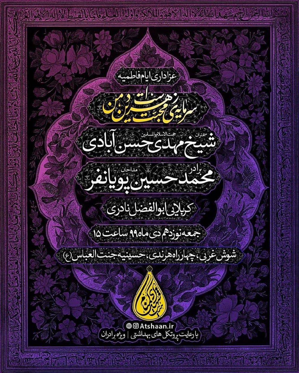 مداحی پویانفر در هیئت شهدای گمنام