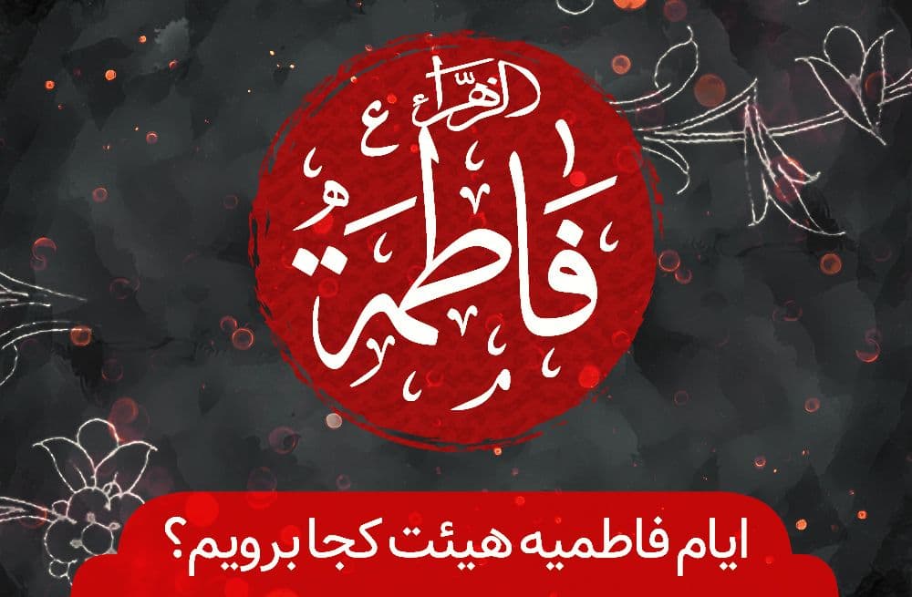 فاطمیه دوم هیئت کجا برویم؟ فاطمیه دوم هیئت کجا برویم؟