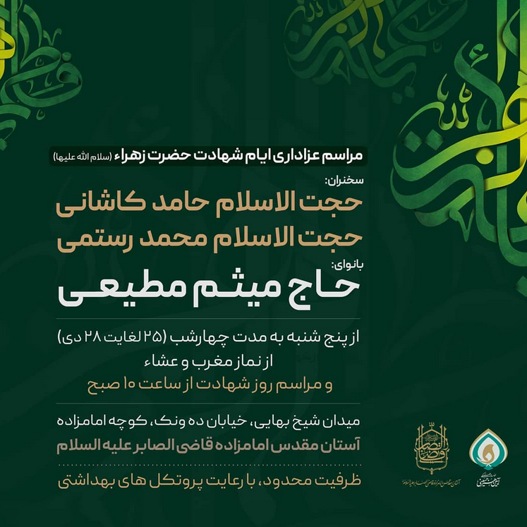 برنامه مداحی حاج میثم مطیعی در ایام فاطمیه