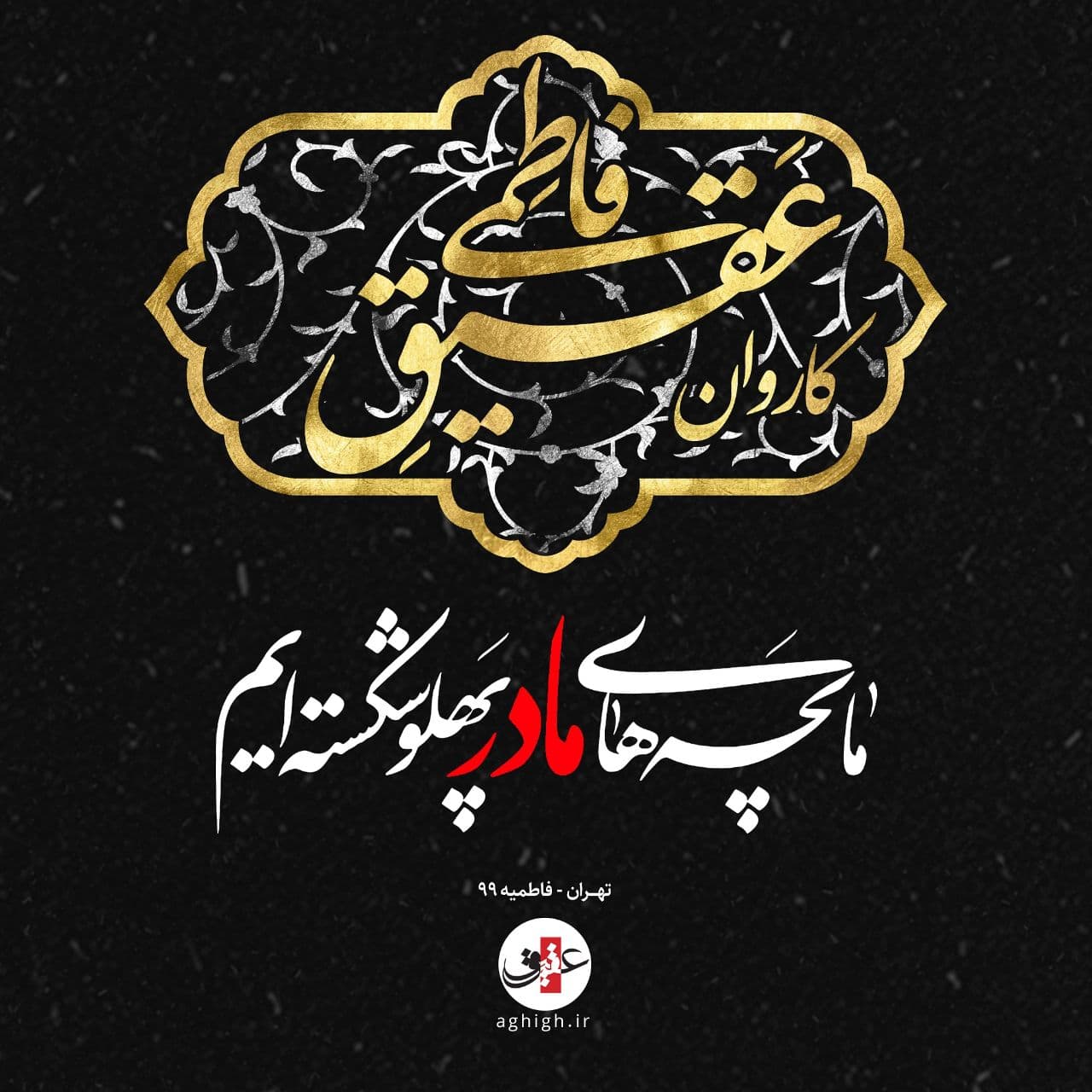 هیئت سیار عقیق در ایام فاطمیه / با کاروان عقیق فاطمی همراه باشید