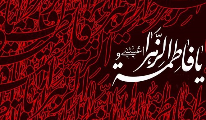 اشعار شهادت حضرت زهرا (س) - فاطمیه دوم اشعار شهادت حضرت زهرا (س) - فاطمیه دوم