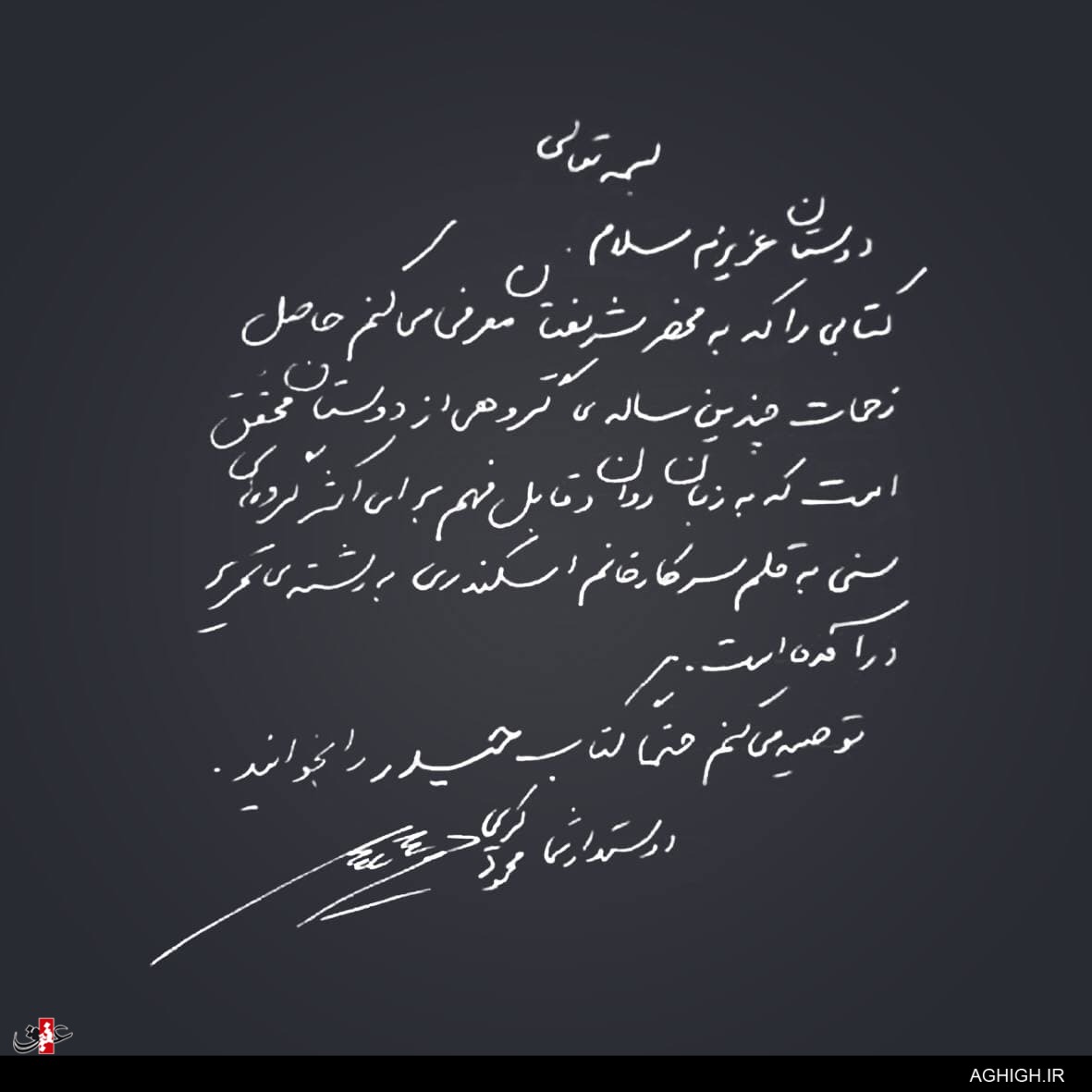 توصیه حاج محمود کریمی به خواندن یک کتاب+دستخط