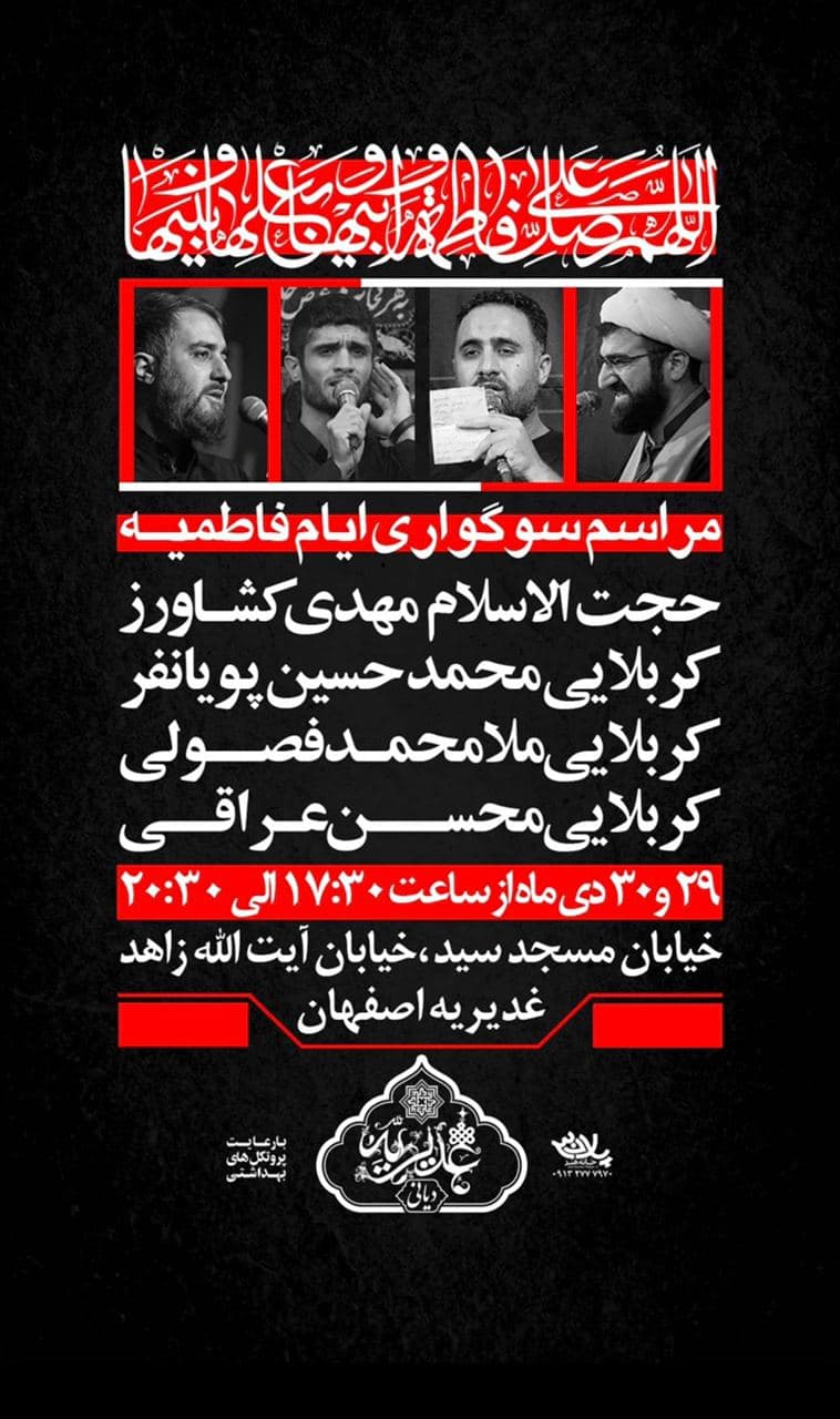 مداحی پویانفر در غدیریه اصفهان به مناسبت ایام فاطمیه