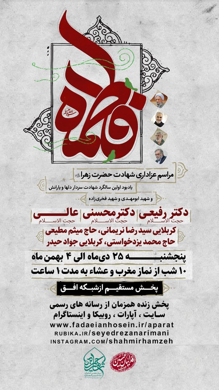 مرثیه سرایی مداحان سرشناس در امامزاده شاه میرحمزه اصفهان