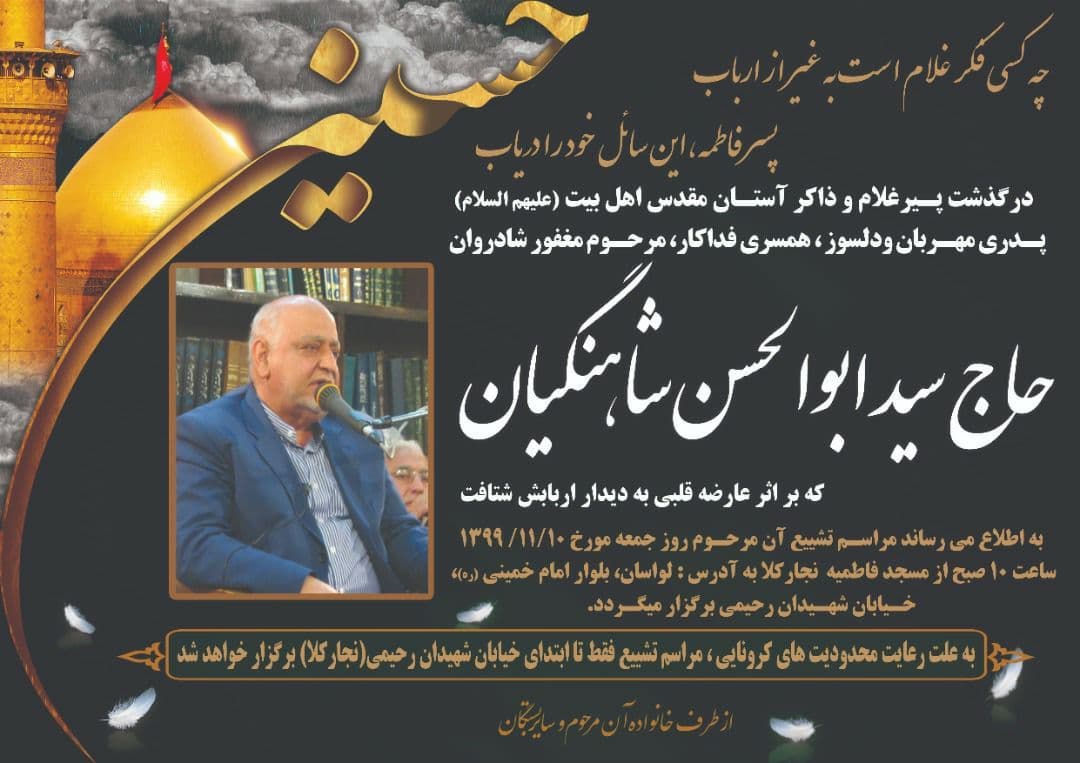 درگذشت پیرغلام هیئت محبان الزهرا +عکس