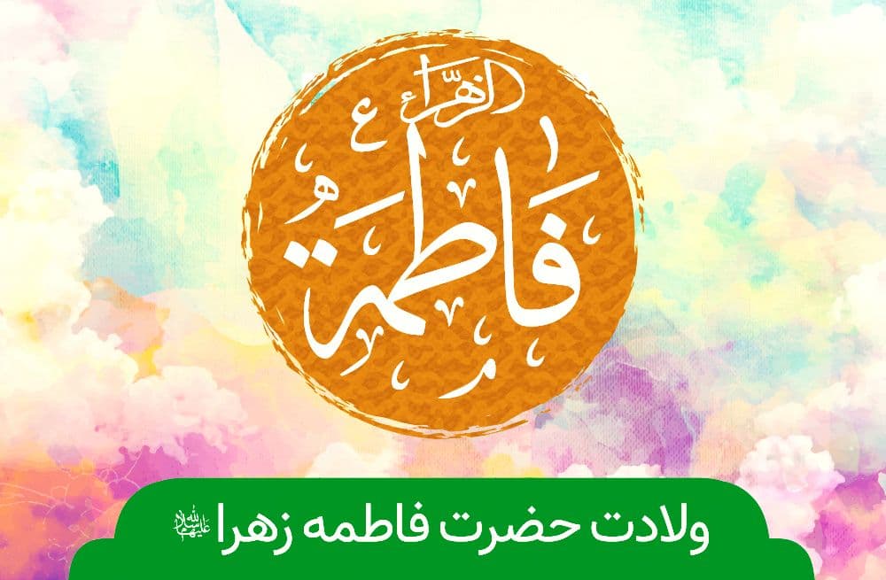 ولادت حضرت زهرا(س) هیئت کجا برویم؟