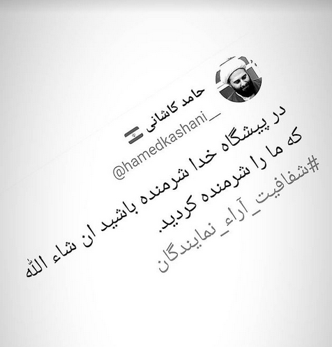 واکنش بسیار تند حامد کاشانی به رد لایحه شفافیت آراء نمایندگان