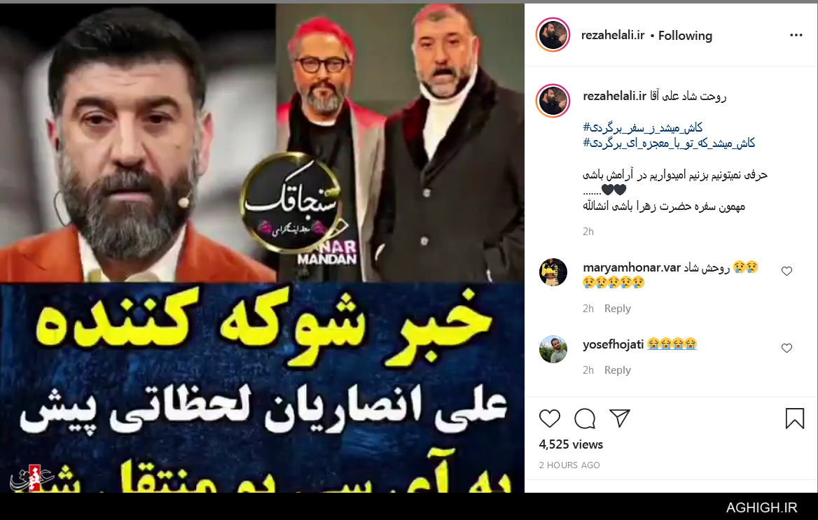 واکنش مداحان و منبری ها به درگذشت علی انصاریان