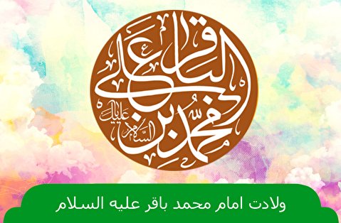 ولادت امام محمد باقر علیه السلام هیئت کجا برویم؟
