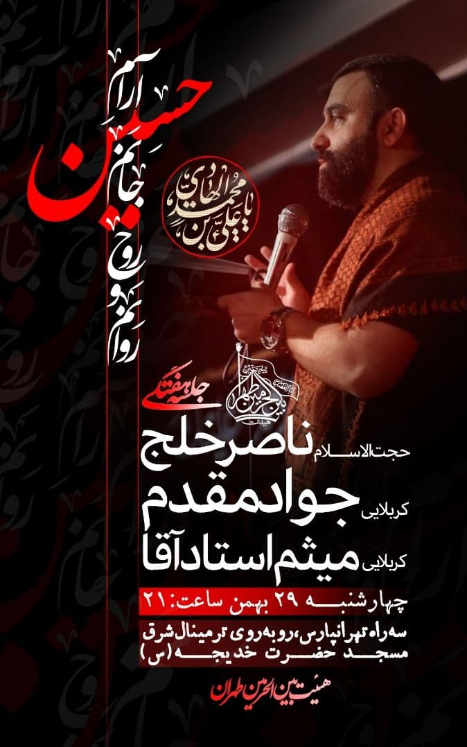 برنامه عزاداری شهادت امام هادی در هیئت بین الحرمین طهران