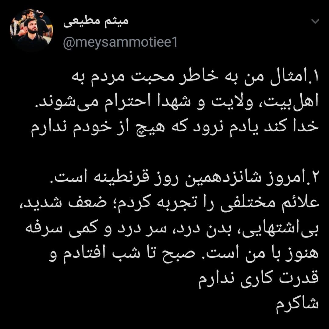 آخرین وضعیت کرونایی حاج میثم مطیعی از زبان خودش