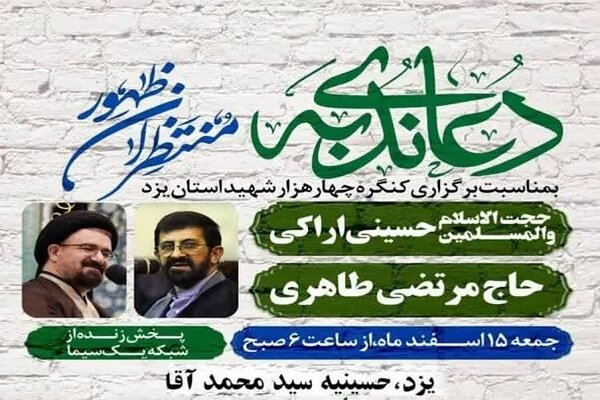 برنامه دعای ندبه این هفته هیئت رزمندگان در حسینیه سید محمدآقا یزد