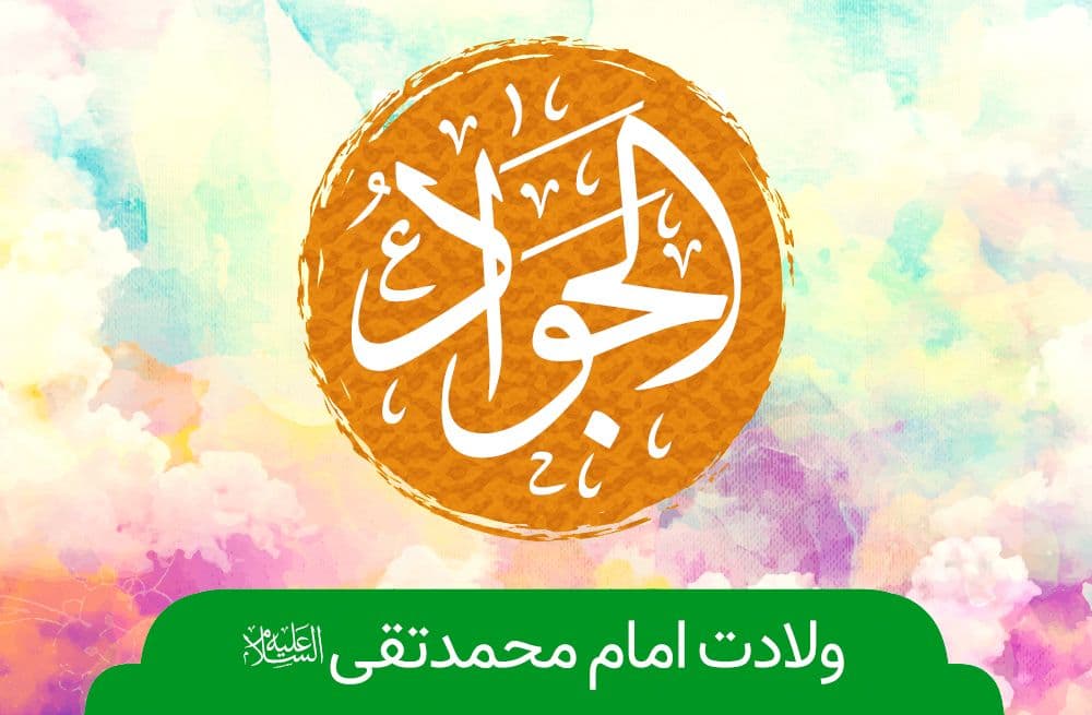 ولادت جوادالائمه(ع) هیئت کجا برویم؟