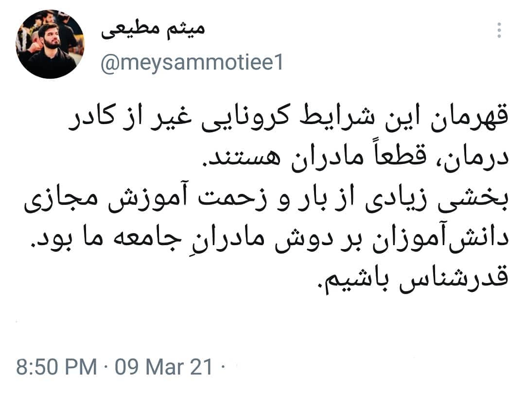 توئیت تقدیر آمیز میثم مطیعی