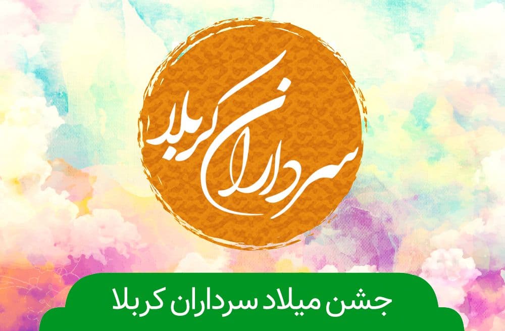 جشن میلاد سرداران کربلا هیئت کجا برویم؟