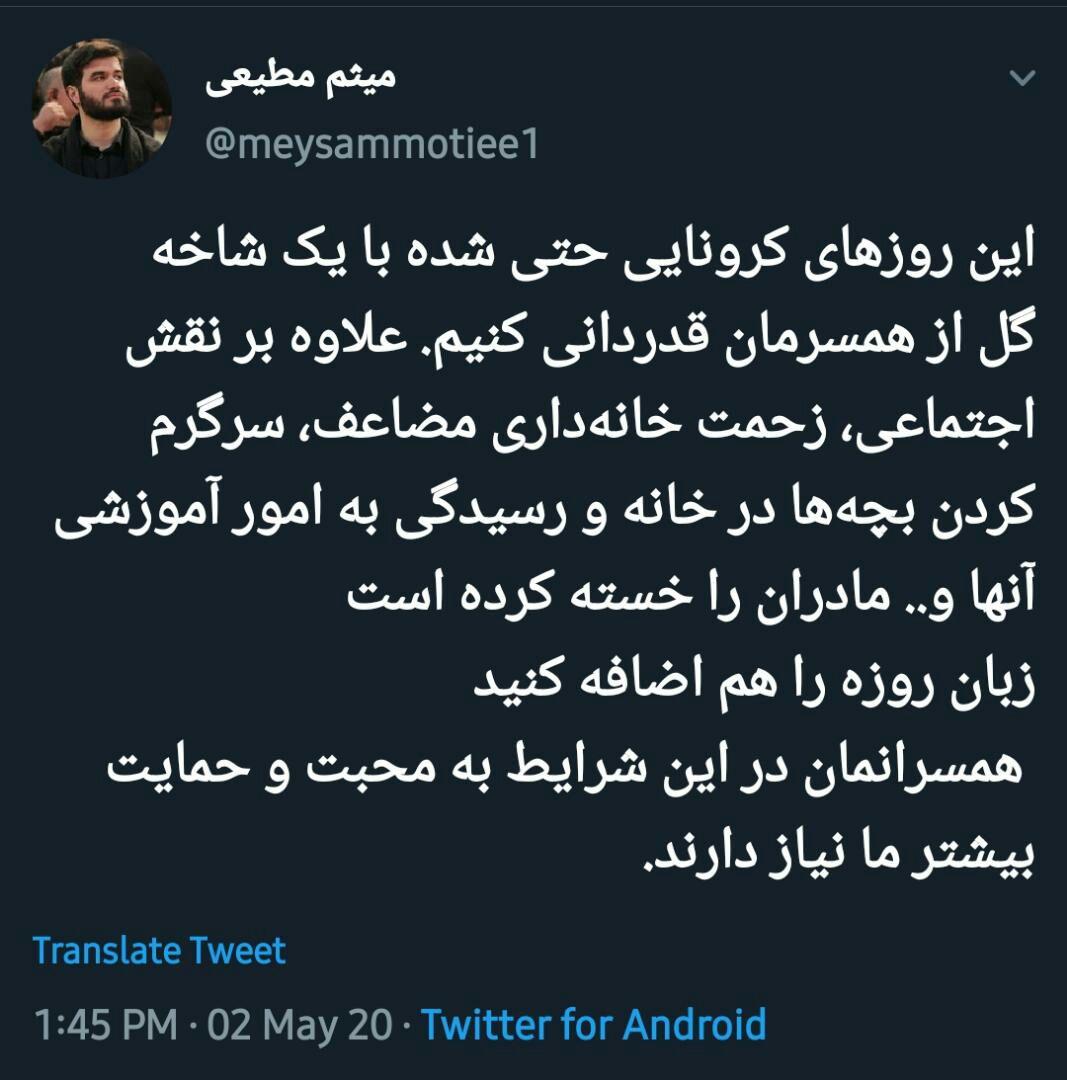 توئیت مداح معروف درباره قدردانی از همسران